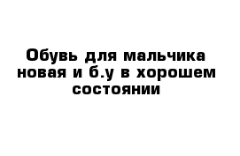 Обувь для мальчика новая и б.у в хорошем состоянии